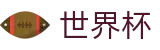 2026世界杯(WorldCup)-官方指定网站 · 聚合全球体育力量，不漏掉任何绝杀瞬间